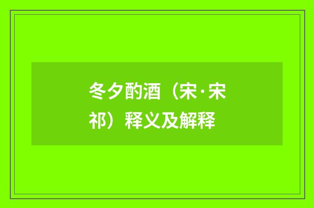 冬夕酌酒（宋·宋祁）释义及解释
