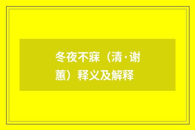 冬夜不寐（清·谢蕙）释义及解释