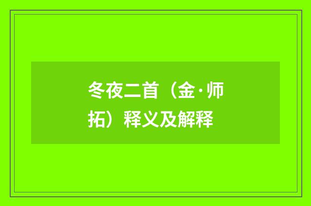 冬夜二首（金·师拓）释义及解释