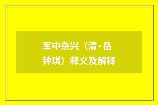 军中杂兴（清·岳钟琪）释义及解释