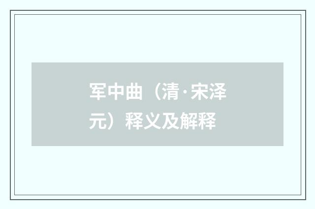 军中曲（清·宋泽元）释义及解释