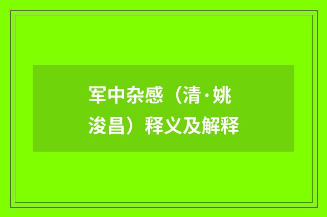 军中杂感（清·姚浚昌）释义及解释