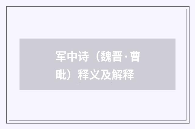 军中诗（魏晋·曹毗）释义及解释