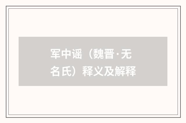 军中谣（魏晋·无名氏）释义及解释