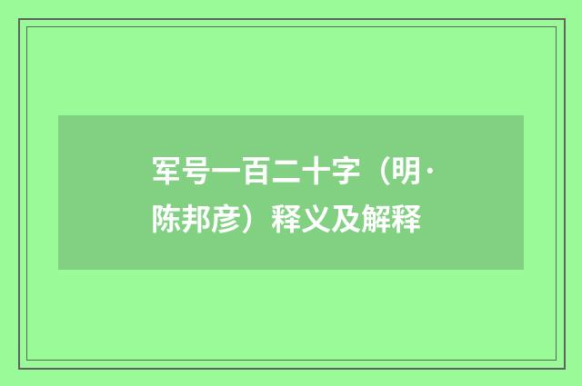 军号一百二十字（明·陈邦彦）释义及解释