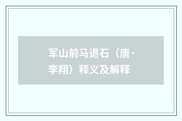 军山前马退石（唐·李翔）释义及解释