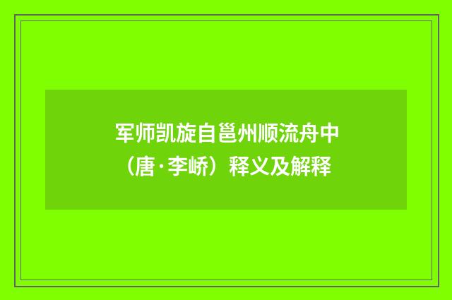 军师凯旋自邕州顺流舟中（唐·李峤）释义及解释