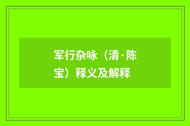 军行杂咏（清·陈宝）释义及解释