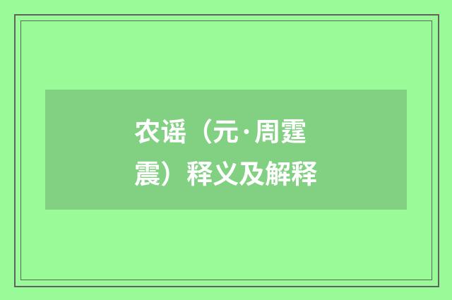 农谣（元·周霆震）释义及解释