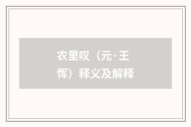 农里叹（元·王恽）释义及解释