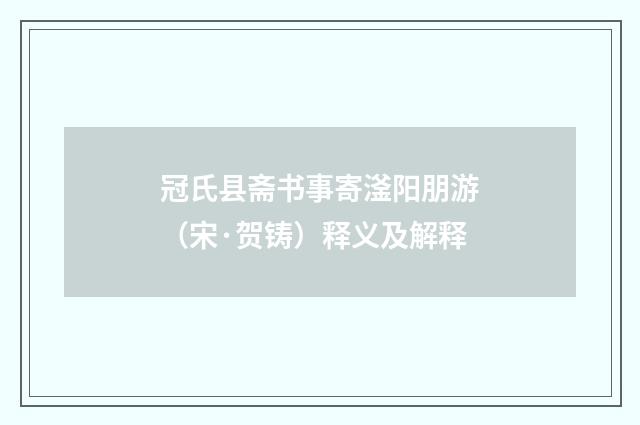 冠氏县斋书事寄滏阳朋游（宋·贺铸）释义及解释