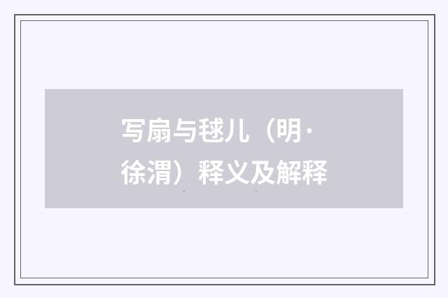 写扇与毬儿（明·徐渭）释义及解释