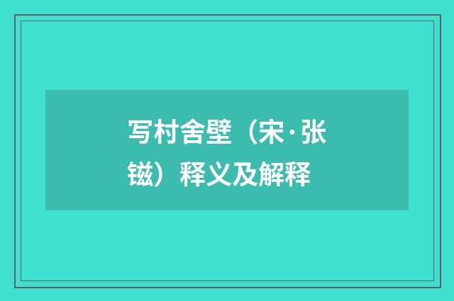 写村舍壁（宋·张镃）释义及解释