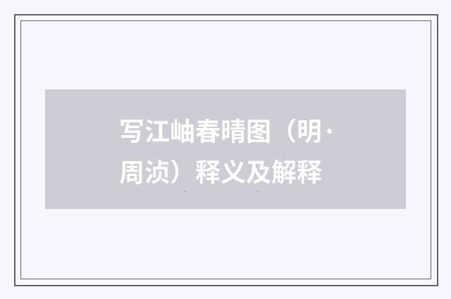 写江岫春晴图（明·周浈）释义及解释