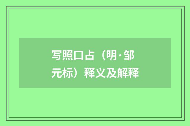 写照口占（明·邹元标）释义及解释