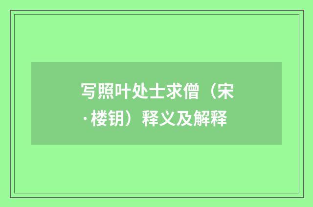 写照叶处士求僧（宋·楼钥）释义及解释