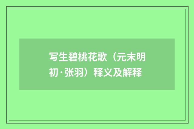 写生碧桃花歌（元末明初·张羽）释义及解释