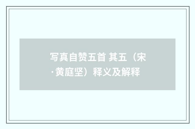 写真自赞五首 其五（宋·黄庭坚）释义及解释