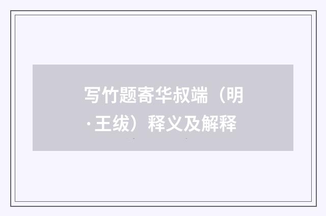 写竹题寄华叔端（明·王绂）释义及解释