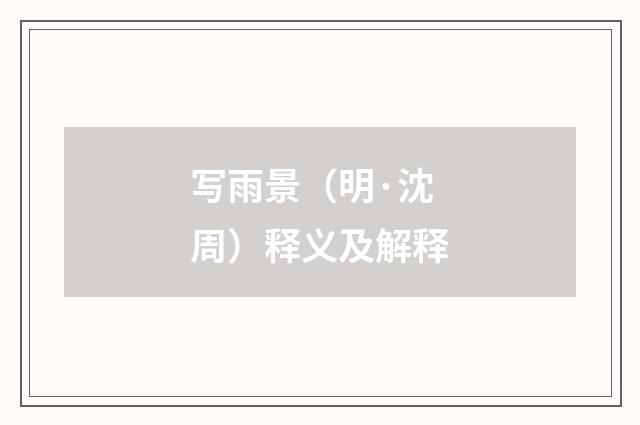 写雨景（明·沈周）释义及解释