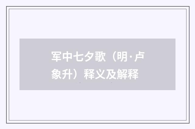 军中七夕歌（明·卢象升）释义及解释