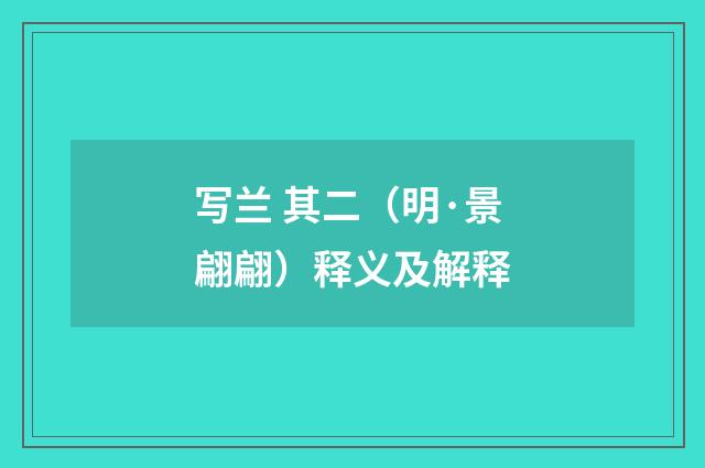 写兰 其二（明·景翩翩）释义及解释