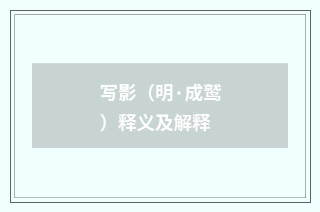 写影（明·成鹫）释义及解释