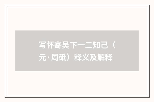 写怀寄吴下一二知己（元·周砥）释义及解释