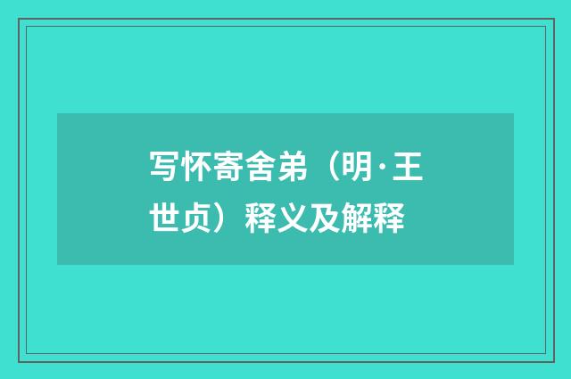 写怀寄舍弟（明·王世贞）释义及解释