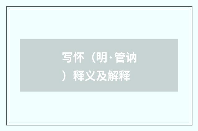 写怀（明·管讷）释义及解释