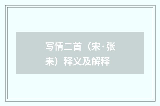 写情二首（宋·张耒）释义及解释