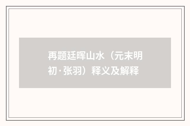 再题廷晖山水（元末明初·张羽）释义及解释