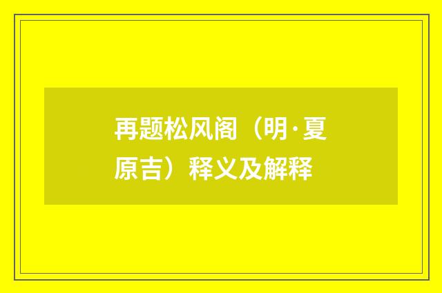 再题松风阁（明·夏原吉）释义及解释
