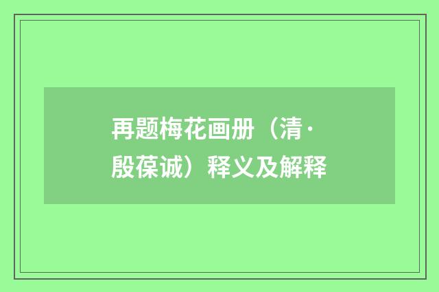 再题梅花画册（清·殷葆诚）释义及解释