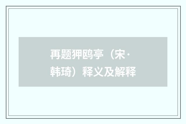 再题狎鸥亭（宋·韩琦）释义及解释
