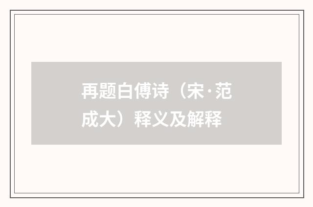 再题白傅诗（宋·范成大）释义及解释