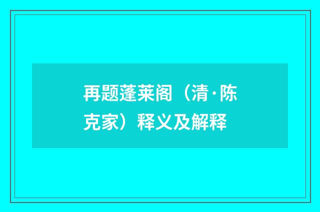 再题蓬莱阁（清·陈克家）释义及解释