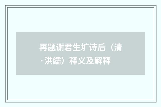 再题谢君生圹诗后（清·洪繻）释义及解释