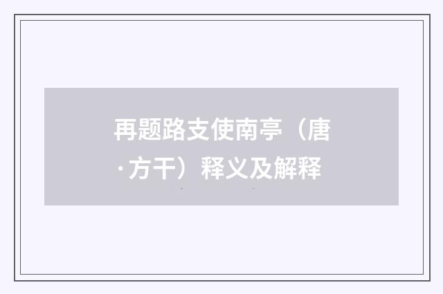 再题路支使南亭（唐·方干）释义及解释