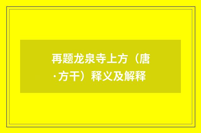 再题龙泉寺上方（唐·方干）释义及解释