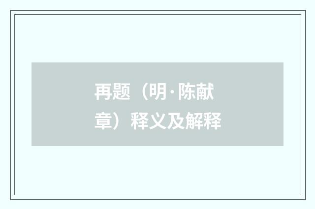 再题（明·陈献章）释义及解释