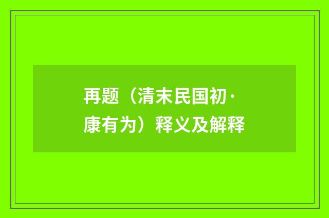 再题（清末民国初·康有为）释义及解释