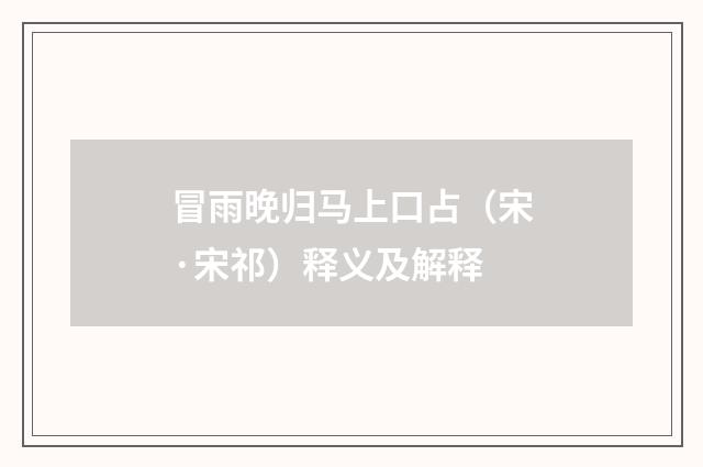 冒雨晚归马上口占（宋·宋祁）释义及解释