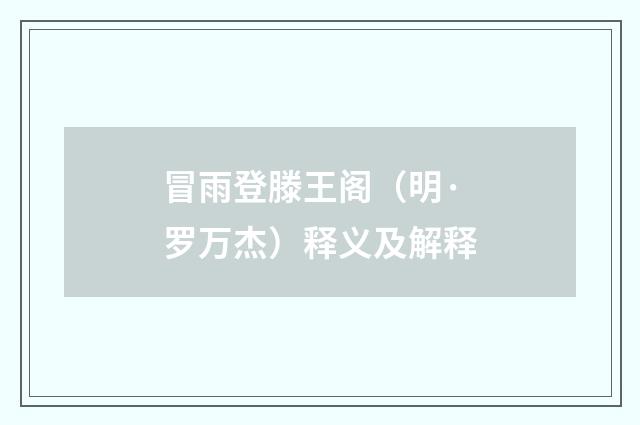 冒雨登滕王阁(明·罗万杰)释义及解释