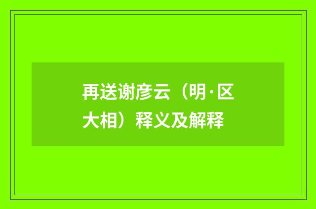 再送谢彦云（明·区大相）释义及解释