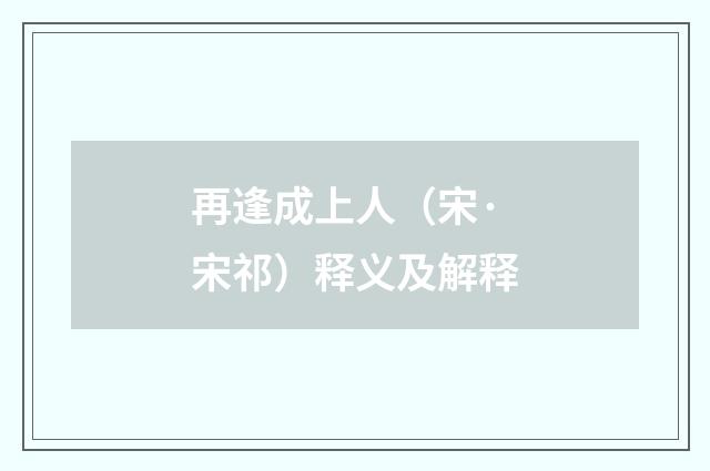 再逢成上人（宋·宋祁）释义及解释