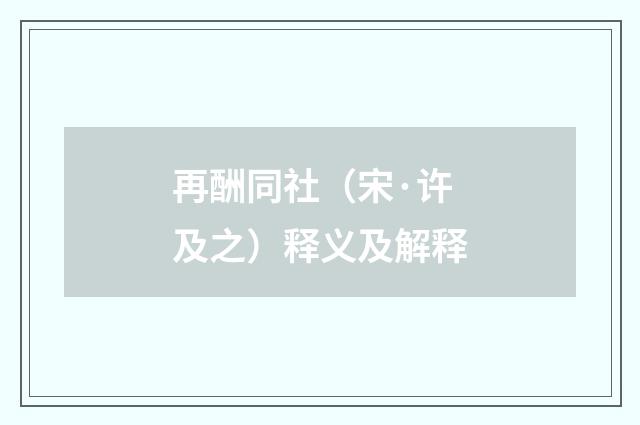 再酬同社（宋·许及之）释义及解释