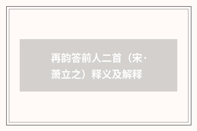 再韵答前人二首（宋·萧立之）释义及解释