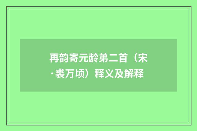 再韵寄元龄弟二首（宋·裘万顷）释义及解释