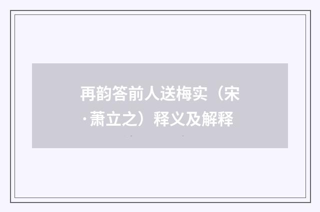 再韵答前人送梅实（宋·萧立之）释义及解释